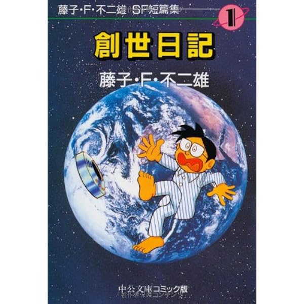 Amazon.co.jp: 藤子・F・不二雄SF短篇集 (3) 超兵器ガ壱号 中公文庫